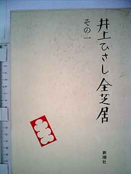井上ひさし全芝居 全巻 Amazon.co.jp: 井上ひさし全芝居 その7 : 井上 ひさし: 本